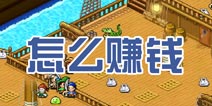 探秘大海贼岛金币怎么得 金币获得攻略