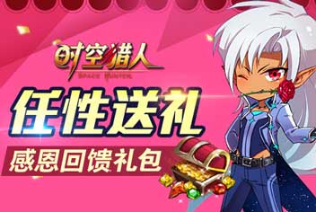 《时空猎人》时空感恩宝箱礼包 等你来拿