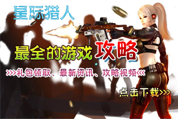 星际猎人必备宝典下载 拥有才能征服宇宙