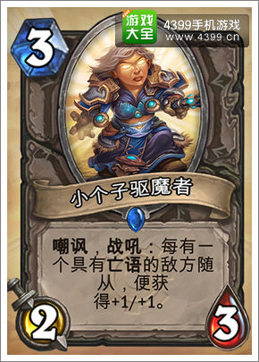 炉石传说小个子驱魔者