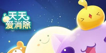 《天天爱消除》福利礼包 火热领取中