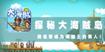 永不结束的海贼梦 《探秘大海贼岛》评测