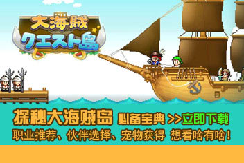 探秘大海贼岛手机必备宝典开放下载啦！