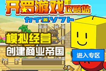 开罗游戏攻略站
