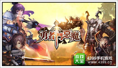 勇者斗恶魔