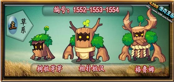 洛克王国树桩芽芽_相扑桩汉_格鲁姆技能表