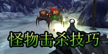 星际猎人哪些怪不能轻易靠近 死也要同归于尽