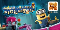 《神偷奶爸:小黄人快跑》果酱工厂 双重好礼大派送