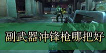 星际猎人副武器什么好 冲锋枪系列对比