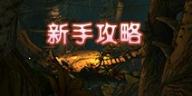 暗黑复仇者2新手攻略