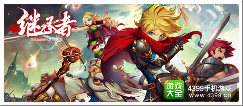 继承者手游