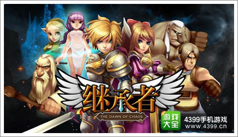 继承者手游