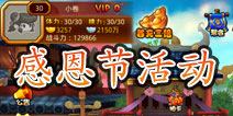 我是高手感恩节活动 感恩好礼大回馈
