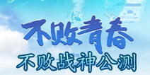 不败战神手游11月28日震撼公测 不败青春微电影加盟