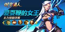 《时空猎人》魅影女王 光电长鞭毁灭打击
