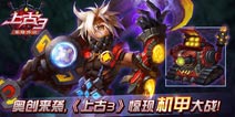 上古3颠覆魔幻系ARPG 机甲大战强势袭来