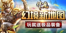 《神魔》全新关卡来袭 三清幻境邀你来战