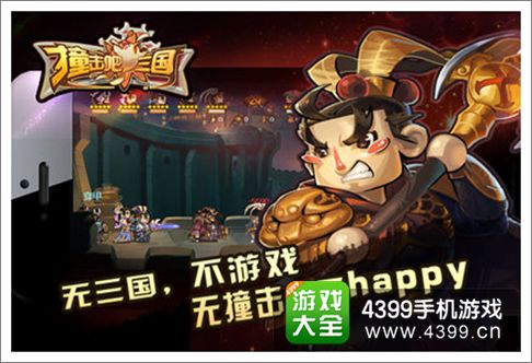 撞击吧三国