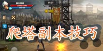 一步之遥手游爬塔副本技巧 在失败中汲取经验