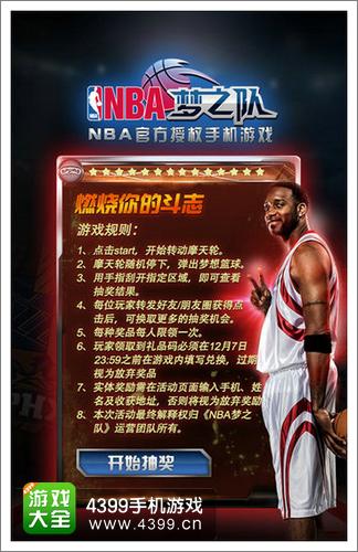 NBA梦之队周年庆活动