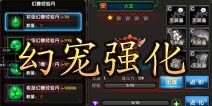 一步之遥手游幻宠强化技巧 强化方式详解