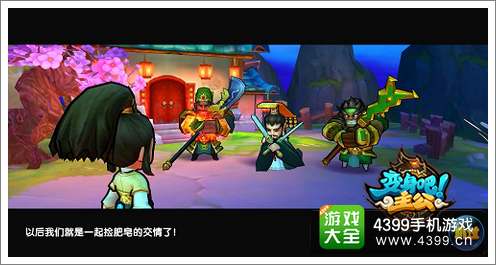 变身吧主公缘分武将