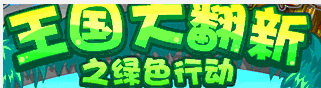 洛克王国绿色行动