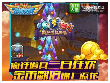全民飞机大战道具
