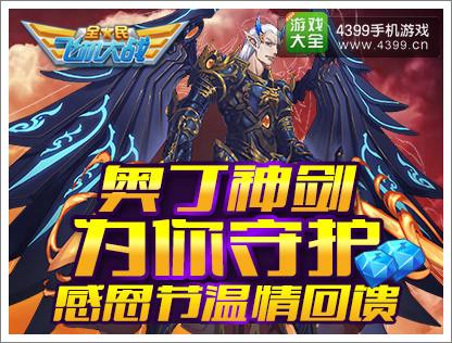 全民飞机大战奥丁神剑