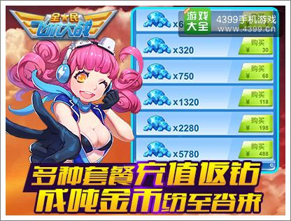 全民飞机大战钻石