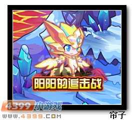 热血精灵派阳阳的追击战
