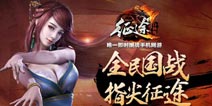 【新游预约】征程 豪华礼包等你预约
