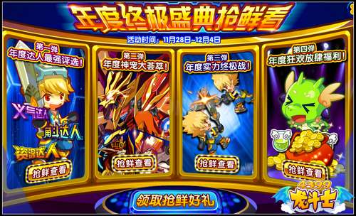 龙斗士2014年度终极盛典 精彩抢鲜看