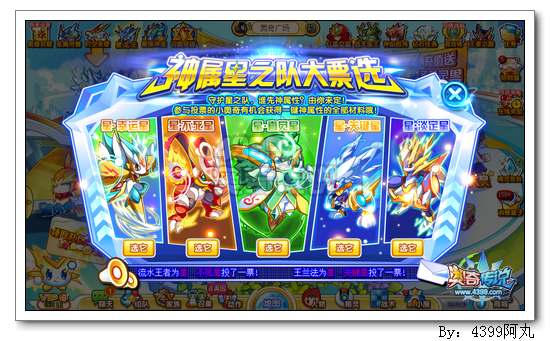 奥奇传说星之队神属大票选