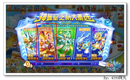 奥奇传说星之队神属大票选