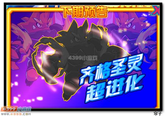 　　热血精灵派齐格圣灵超进化