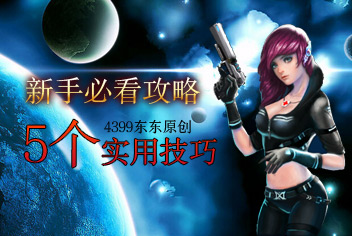 星际猎人新手必看5个技巧 4399东东分享