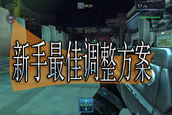 星际猎人最佳操作方案调整 东东教你怎么调整容易爆头