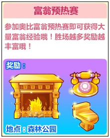 奥比岛富翁预热塞