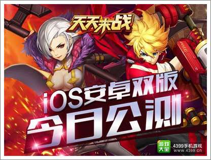 天天来战公测