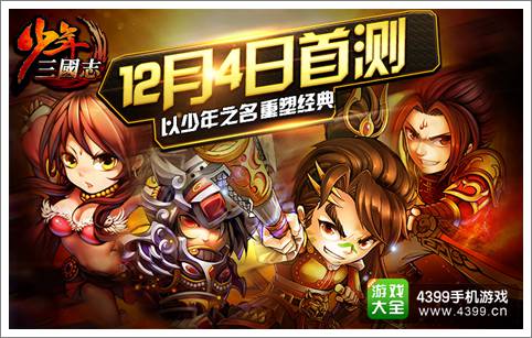 立体卡牌《少年三国志》12月4日首测