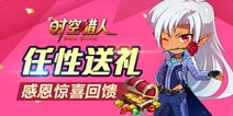 《时空猎人》任性送大礼 感恩惊喜回馈
