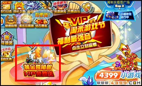 赛尔号黄金独角兽 VIP免费送