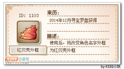 卡布西游红贝外框怎么得 获得方法