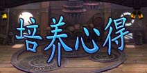 一步之遥手游培养技巧 打好基础才能高飞