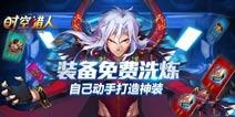 时空猎人装备洗练 打造你心中的神装