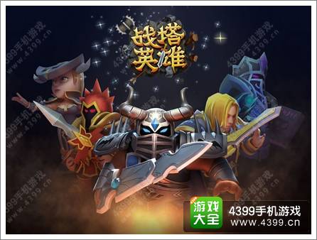 《战塔英雄》即时策略新战场 开测在即
