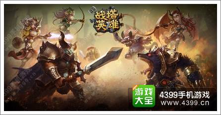 《战塔英雄》即时策略新战场 开测在即