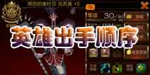 七骑士英雄攻击顺序详解