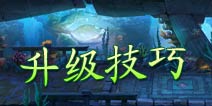 一步之遥手游人物升级技巧 
